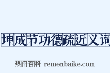 坤成节功德疏近义词是什么意思的图片